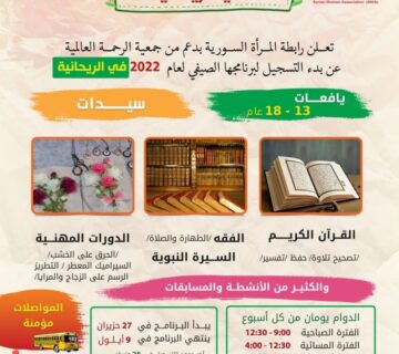 بدء التسجيل للبرنامج الصيفي للعام 2022